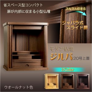 画像: モダン仏壇【省スペース型・巻き戸扉・20号小型仏壇：ジルバ　ウォールナット色】ジャバラ扉　スライド扉　現代調仏壇　モダン仏壇　家具調仏壇　おしゃれ　送料無料