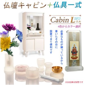 画像: 仏具一式付・家具調仏壇【モダン仏壇　新キャビンL（エル）重ね型40号：桐材　スライドイン扉　ホワイト色】リビング仏壇　インテリア仏壇　床置き中型仏壇　送料無料