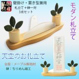 画像: 国産神棚【メープル無垢材・ちりめん細工：神札立・天空のお札立て】お札立　御札　神棚　紙札　木札　置き型　札立て コンパクト