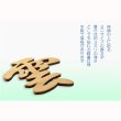 画像2: 神棚・神具【木製・雲文字型 透かし彫り　ミニサイズ】ネコポス送料無料　仏壇・神棚　神道