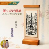 画像: 国産京都・掛軸【置くだけ簡単・置き軸：スタンド型モダン掛軸　曼荼羅/日蓮宗ご本尊】絵像　仏壇　仏具　送料無料