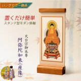 画像: 国産京都・掛軸【置くだけ簡単・置き軸：スタンド型モダン掛軸　阿弥陀如来（座像）/天台宗ご本尊】絵像　仏壇　仏具　送料無料