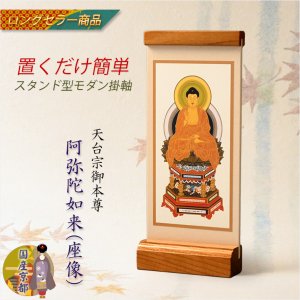 画像: 国産京都・掛軸【置くだけ簡単・置き軸:スタンド型モダン掛軸 阿弥陀如来(座像)/天台宗ご本尊】絵像 仏壇 仏具 送料無料