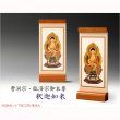 画像2: 国産京都・掛軸【置くだけ簡単・置き軸：スタンド型モダン掛軸　釈迦如来/曹洞宗・臨済宗ご本尊】絵像　仏壇　仏具　送料無料