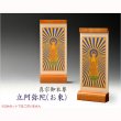 画像2: 国産京都・掛軸【置くだけ簡単・置き軸：スタンド型モダン掛軸　立阿弥陀（お東）/真宗ご本尊】絵像　仏壇　仏具　送料無料