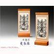 画像2: 国産京都・掛軸【置くだけ簡単・置き軸：スタンド型モダン掛軸　曼荼羅/日蓮宗ご本尊】絵像　仏壇　仏具　送料無料