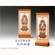 画像2: 国産京都・掛軸【置くだけ簡単・置き軸：スタンド型モダン掛軸　大日如来/真言宗ご本尊】絵像　仏壇　仏具　送料無料