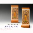 画像2: 国産京都・掛軸【置くだけ簡単・置き軸：スタンド型モダン掛軸　立阿弥陀（お西）/浄土真宗ご本尊】絵像　仏壇　仏具　送料無料