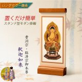 画像: 国産京都・掛軸【置くだけ簡単・置き軸：スタンド型モダン掛軸　釈迦如来/曹洞宗・臨済宗ご本尊】絵像　仏壇　仏具　送料無料