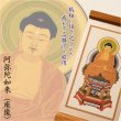 画像3: 国産京都・掛軸【置くだけ簡単・置き軸：スタンド型モダン掛軸　阿弥陀如来（座像）/天台宗ご本尊】絵像　仏壇　仏具　送料無料