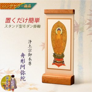 画像: スリム型モダン掛軸：浄土宗・立阿弥陀、置くだけで簡単簡単　送料無料