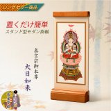 画像: 国産京都・掛軸【置くだけ簡単・置き軸：スタンド型モダン掛軸　大日如来/真言宗ご本尊】絵像　仏壇　仏具　送料無料