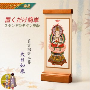 画像: 国産京都・掛軸【置くだけ簡単・置き軸:スタンド型モダン掛軸 大日如来/真言宗ご本尊】絵像 仏壇 仏具 送料無料