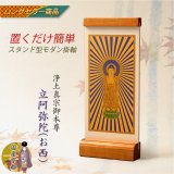 画像: 国産京都・掛軸【置くだけ簡単・置き軸：スタンド型モダン掛軸　立阿弥陀（お西）/浄土真宗ご本尊】絵像　仏壇　仏具　送料無料