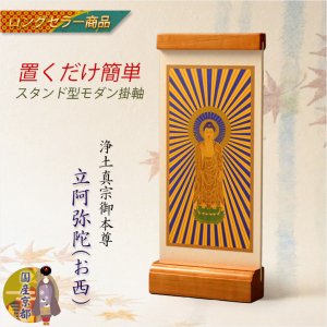 画像: 国産京都・掛軸【置くだけ簡単・置き軸:スタンド型モダン掛軸 立阿弥陀(お西)/浄土真宗ご本尊】絵像 仏壇 仏具 送料無料