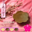 画像1: モダン仏具【天然木・高さを抑えた供物台：花しおり　桜型/ウォールナット総無垢材　サイズ中3.0寸】仏壇　現代調仏具　高月　高杯　盛器　敷紙　懐紙　送料無料