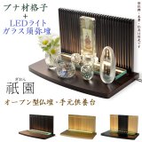画像: LED照明付き・メモリアルステージ【祇園（ぎおん）】ブナ材・ウオールナット色・オープン型仏壇・手元供養パーソナル供養・送料無料