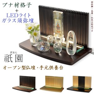 画像: LED照明付き・メモリアルステージ【祇園（ぎおん）】ブナ材・ウオールナット色・オープン型仏壇・手元供養パーソナル供養・送料無料