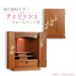 画像2: 仏壇【現代調和モダン・小型仏壇：チェリッシュ16号　桜柄・ウォールナット杢】コンパクトサイズ　ミニ仏壇　家具調仏壇　インテリア仏壇　リビング仏壇　送料無料