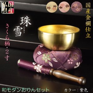 画像: 国産仏具【豪華3点おりんセット：珠雪（たまゆき）丸布団　2.0寸　紫色】りん・リンセット　磬　鐘　鈴　仏具　送料無料