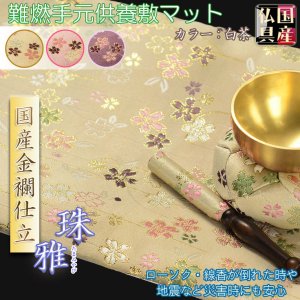 画像: 国産仏具【手元供養敷マット：金襴・さくら柄 防炎仏具マット：珠雅（たまみやび）　白茶】　仏壇用具　現代調仏具　ネコポス送料無料
