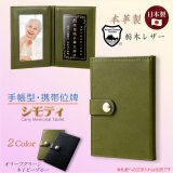 画像: 国産位牌【国産栃木レザー・本革製：手帳型・携帯位牌　シモティ　オリーブグリーン　位牌札付】仏具　手元供養　レザー　皮革　牛革　ハンドメイド　日本製　送料無料
