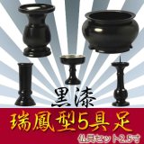 画像: 国産極上唐銅仏具セット：瑞鳳型5具足　黒漆・2.5寸