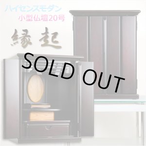 画像: 現代モダン小型仏壇【縁起】20号・ダウンライト付