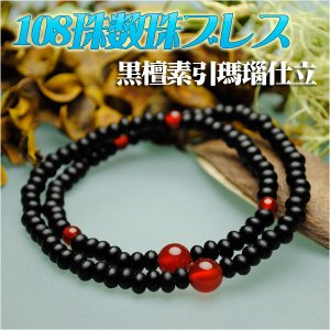 画像: 108珠数珠ブレスレット【黒檀素引：瑪瑙仕立】シリコンゴム使用の腕輪念珠　ネコポス送料無料；仏壇供養に便利グッズ
