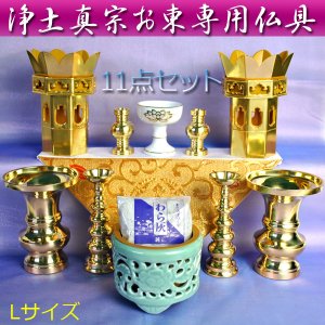 画像: 浄土真宗お東専用・仏具11点セットL