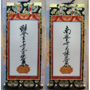 画像: 京都西陣・上仕立て絹本紙・浄土真宗東・大谷派掛軸・脇2枚セット・極豆代
