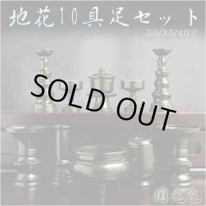 画像: 【地花仏具10点セット】国光色3.0寸