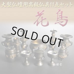 画像: 大型仏壇用高級仏具11点セット【花鳥】3.5寸