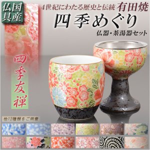 画像: 国産 有田焼高級仏具【四季めぐり 四季友禅 仏器・茶湯器セット】仏壇・仏具 仏飯器　ご飯 湯飲み 仏飯 現代調仏具　送料無料