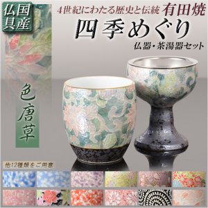 画像: 国産 有田焼高級仏具【四季めぐり 色唐草 仏器・茶湯器セット】仏壇・仏具 仏飯器　ご飯 湯飲み 仏飯 現代調仏具　送料無料