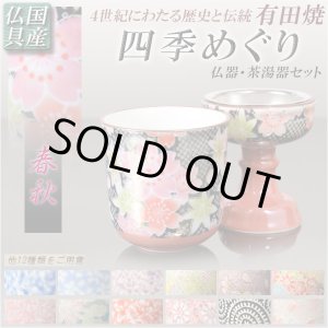 画像: 国産 有田焼高級仏具【四季めぐり 春秋 仏器・茶湯器セット】仏壇・仏具 仏飯器　ご飯 湯飲み 仏飯 現代調仏具　送料無料