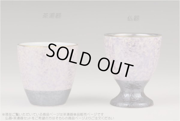 画像2: 国産 有田焼高級仏具【四季めぐり 乱舞釉吹パープル 茶湯器単品】湯飲み 仏壇・仏具 現代調仏具