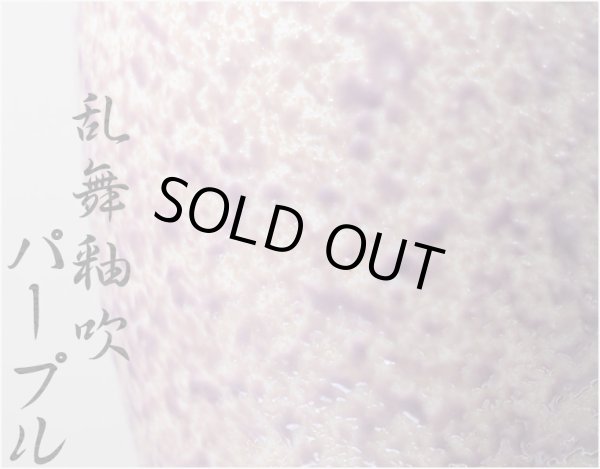 画像3: 国産 有田焼高級仏具【四季めぐり 乱舞釉吹パープル 茶湯器単品】湯飲み 仏壇・仏具 現代調仏具