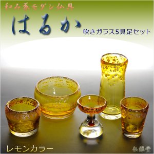 画像: 和み系モダン仏具【はるか：吹きガラス5具足セット】レモンカラー　香炉灰付