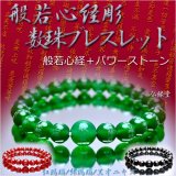 画像: 【般若心経彫　数珠ブレスレット】緑瑪瑙仕立・紅瑪瑙仕立・黒オニキス仕立　ネコポス送料無料；仏壇供養に便利グッズ