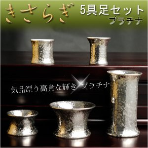 画像: 個性的なモダン仏具5点セット【きさらぎ：プラチナ】