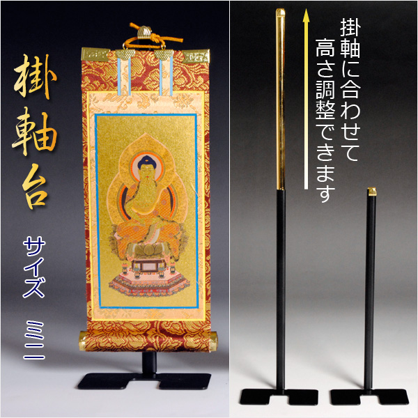 画像1: 掛け金具のない仏壇に便利で：高さ調整可能【掛軸台：サイズミニ】