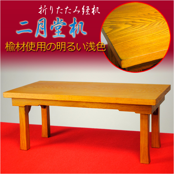 画像1: 経机【二月堂机3尺：楡材使用の明るい浅色】