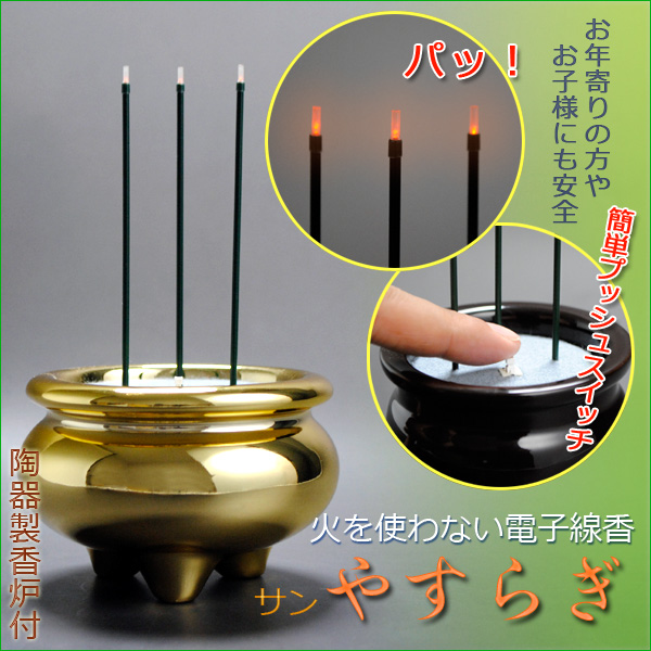 画像1: 火を使わない電子線香【サンやすらぎ：2.5寸金色】陶器製香炉付　安心仏具