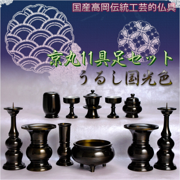 画像1: 国産高岡・伝統工芸的仏具【京丸型高級11具足3.5寸セット：うるし国光色】