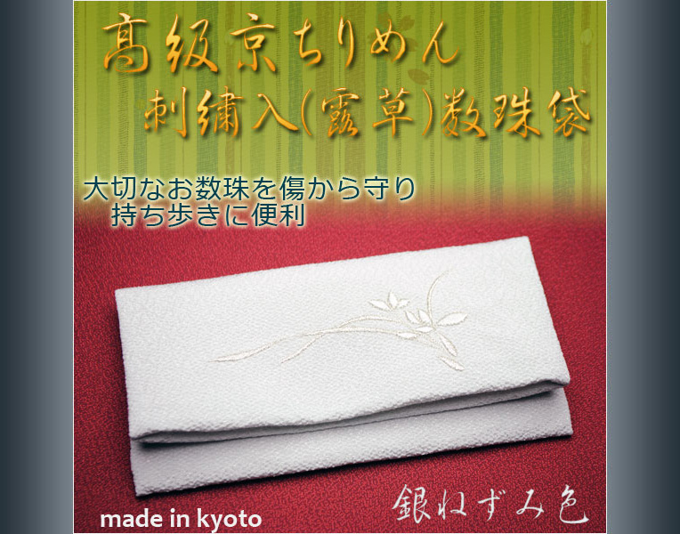 画像1: 仏壇供養に便利：【高級京ちりめん刺繍入数珠袋：銀ねずみ色】ネコポス送料無料