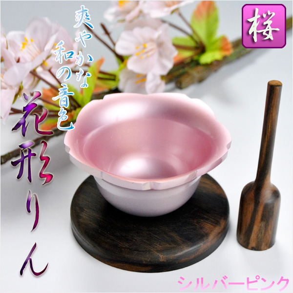 画像1: 和モダンなリンセット【花形りん2.0寸：桜】リン棒・リン台付き3点セット　送料無料