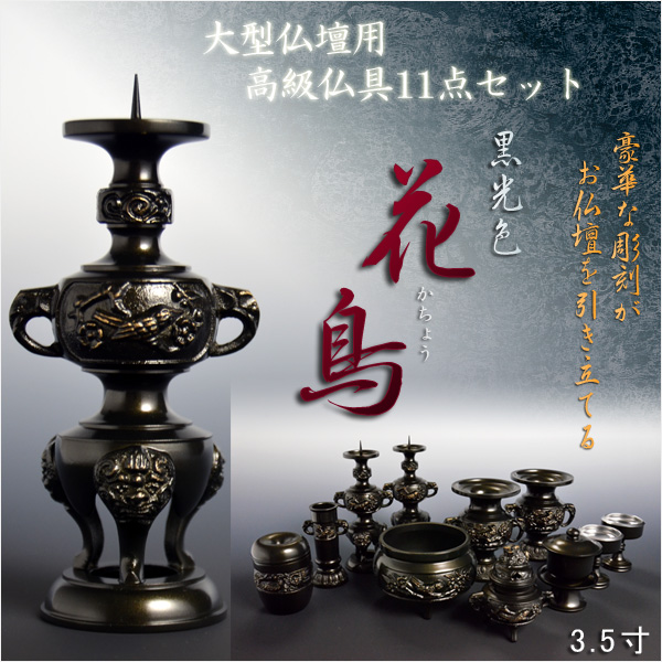 画像1: 大型仏壇用　高級仏具11点セット【花鳥：3.5寸　黒光色】鋳物　送料無料