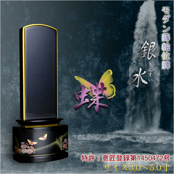 画像1: 新感覚モダン蒔絵位牌【銀水-蝶4.0寸】送料無料