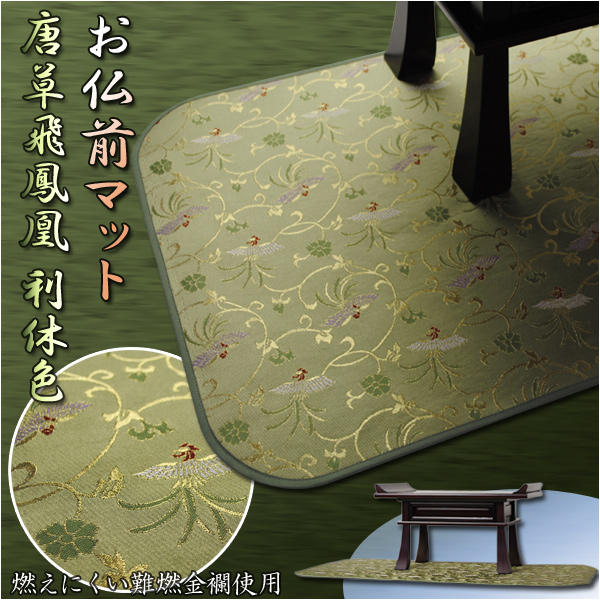 画像1: 仏壇・経机用【お仏前マット：唐草飛鳳凰・利休色】燃えにくい防燃加工　送料無料